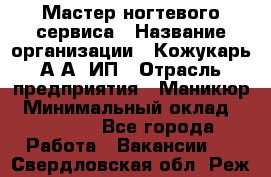 Мастер ногтевого сервиса › Название организации ­ Кожукарь А.А, ИП › Отрасль предприятия ­ Маникюр › Минимальный оклад ­ 15 000 - Все города Работа » Вакансии   . Свердловская обл.,Реж г.